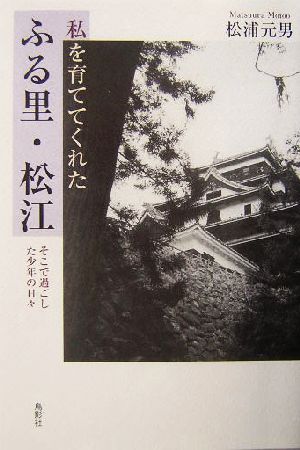 私を育ててくれたふる里・松江 そこで過ごした少年の日々