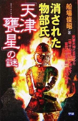 消された物部氏「天津甕星」の謎 天照大神に反逆した「明けの明星」が明かす古代「物部王朝」分裂の秘密 ムー・スーパーミステリー・ブックス