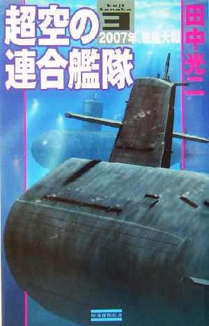 超空の連合艦隊(3)2007年、戦艦大和歴史群像新書