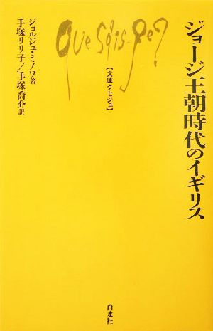 ジョージ王朝時代のイギリス文庫クセジュ879