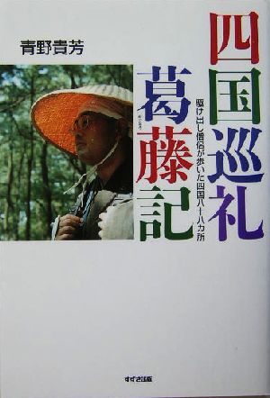 四国巡礼葛藤記 駆け出し僧侶が歩いた四国八十八カ所