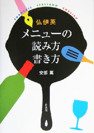 仏伊英 メニューの読み方書き方