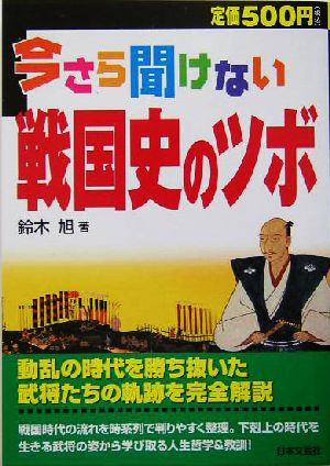 今さら聞けない戦国史のツボ