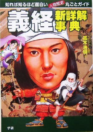 義経 新詳解事典 知れば知るほど面白い・人物歴史丸ごとガイド