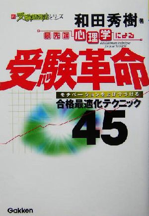 最先端心理学による受験革命 モチベーションを上げつづける合格最適化テクニック45 新・受験勉強法シリーズ