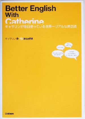 Better English With Catherine キャサリンが毎日使っている世界一リアルな英会話