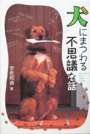 犬にまつわる不思議な話