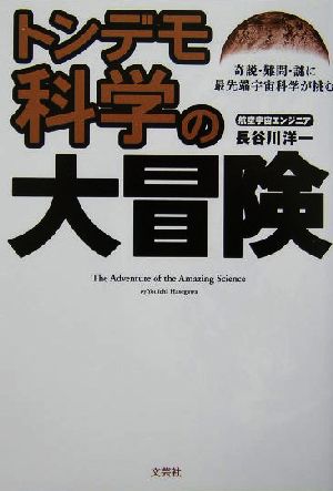 トンデモ科学の大冒険奇説・難問・謎に最先端宇宙科学が挑む