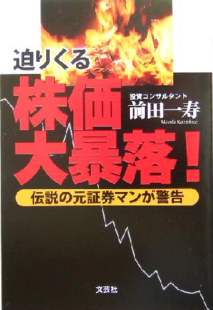 迫りくる株価大暴落！ 伝説の元証券マンが警告