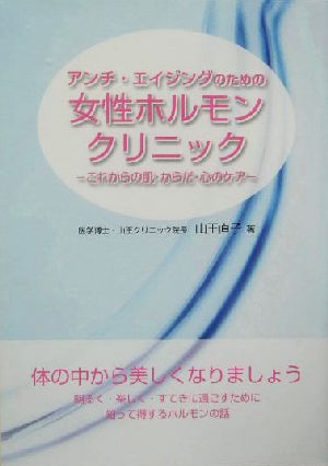 アンチ・エイジングのための女性ホルモンクリニック これからの肌・からだ・心のケア