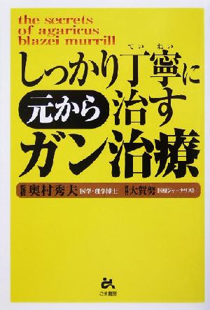 しっかり丁寧に元から治すガン治療