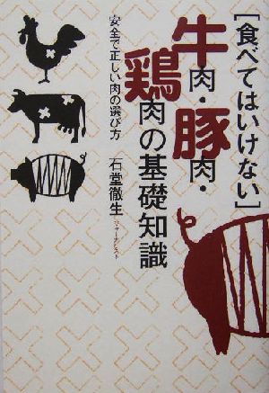 食べてはいけない牛肉・豚肉・鶏肉の基礎知識安全で正しい肉の選び方