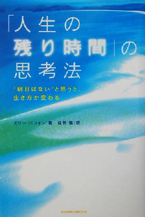 「人生の残り時間」の思考法“明日はない