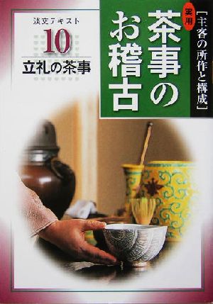 実用 茶事のお稽古(10) 主客の所作と構成