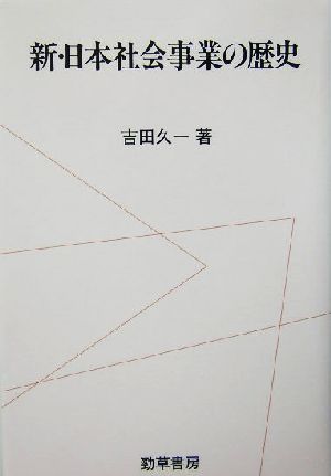 新・日本社会事業の歴史