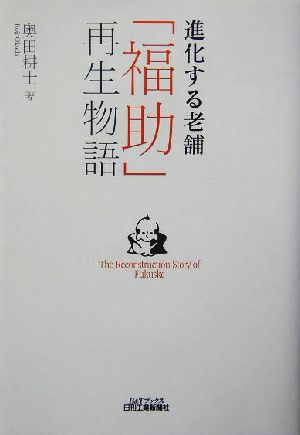 進化する老舗「福助」再生物語 B&Tブックス