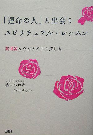 「運命の人」と出会うスピリチュアル・レッスン 英国流ソウルメイトの探し方