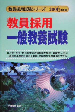 教員採用 一般教養試験(2006年度版) 教員採用試験シリーズ