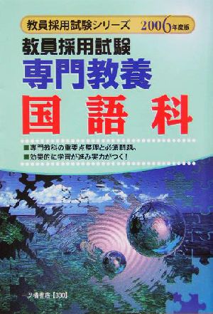 教員採用試験 専門教養国語科(2006年度版) 教員採用試験シリーズ