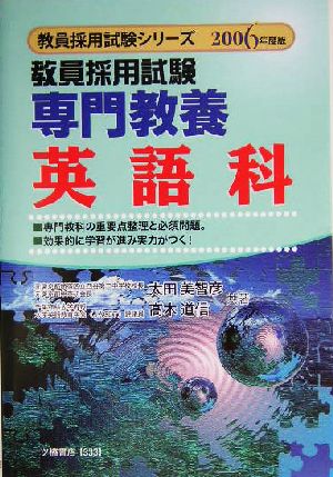 教員採用試験 専門教養英語科(2006年度版) 教員採用試験シリーズ