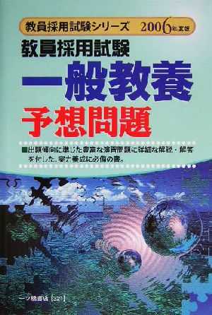 教員採用試験 一般教養予想問題(2006年度版) 教員採用試験シリーズ