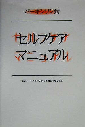 パーキンソン病セルフケアマニュアル