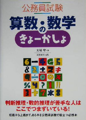 公務員試験 算数・数学のきょーかしょ