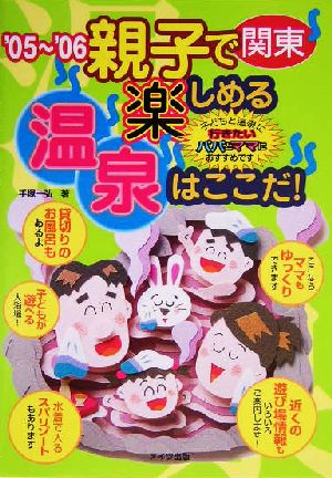 関東親子で楽しめる温泉はここだ！('05～'06)