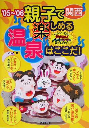 関西親子で楽しめる温泉はここだ！('05～'06)