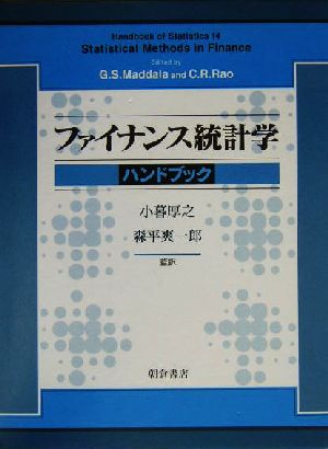 ファイナンス統計学ハンドブック