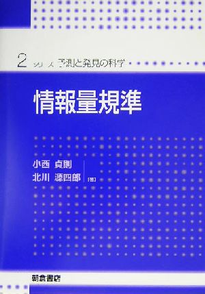 情報量規準 シリーズ・予測と発見の科学2