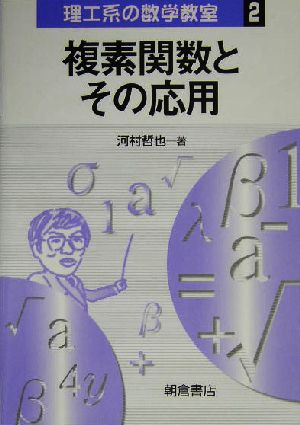 複素関数とその応用 理工系の数学教室2