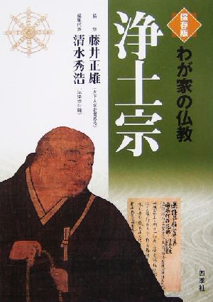 わが家の仏教 浄土宗 保存版 わが家の仏教