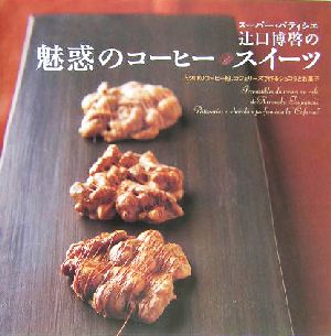 スーパー・パティシエ辻口博啓の魅惑のコーヒースイーツミクロのコーヒー粉、カフェリーヌで作るショコラとお菓子