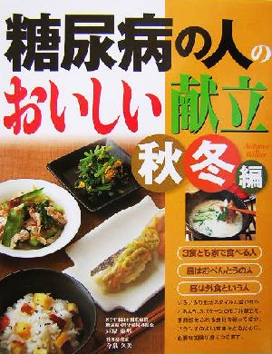 糖尿病の人のおいしい献立 秋冬編(秋冬編)