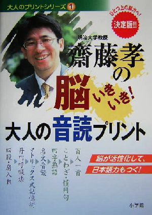 斎藤孝の脳いきいき！大人の音読プリントひとつ上の脳力へ！ 決定版大人のプリントシリーズ1