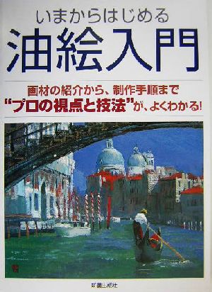 いまからはじめる油絵入門 画材の紹介から、制作手順まで“プロの視点と技法