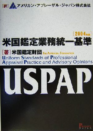 米国鑑定業務統一基準(2004年版)