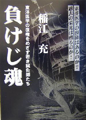 負けじ魂 東洋医学の復権をめざす若き鍼灸師たち