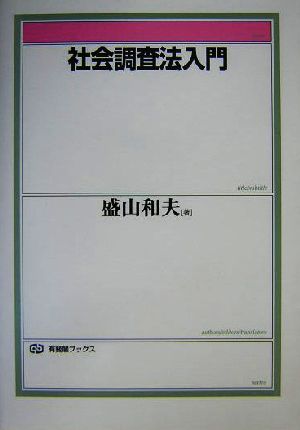 社会調査法入門 有斐閣ブックス