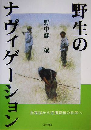 野生のナヴィゲーション 民族誌から空間認知の科学へ