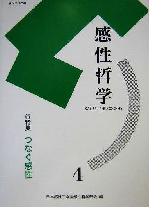 感性哲学Kansei Philosophy(4) 特集 つなぐ感性