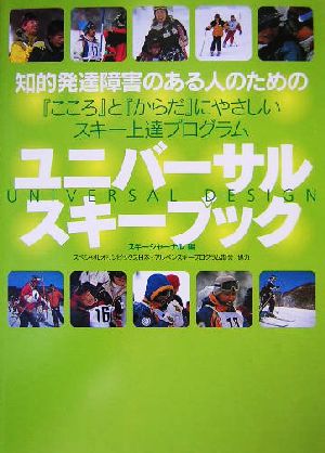 ユニバーサル・スキーブック 知的発達障害のある人のための「心」と「からだ」にやさしいスキー上達プログラム