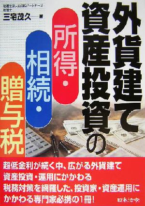 外貨建て資産投資の所得・相続・贈与税