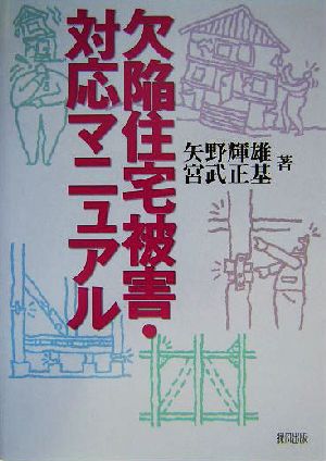 欠陥住宅被害・対応マニュアル