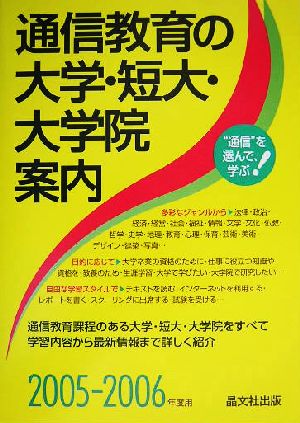 通信教育の大学・短大・大学院案内(2005-2006年度用)