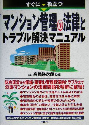 すぐに役立つマンション管理の法律とトラブル解決マニュアル