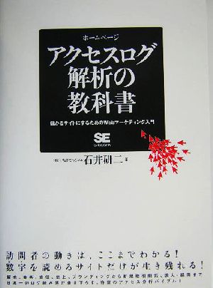 アクセスログ解析の教科書 儲かるサイトにするためのWebマーケティング入門