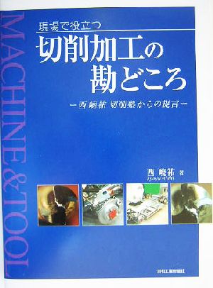 現場で役立つ切削加工の勘どころ 西嶢祐切削塾からの提言