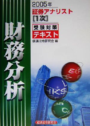 証券アナリスト 1次受験対策テキスト 財務分析(2005年)